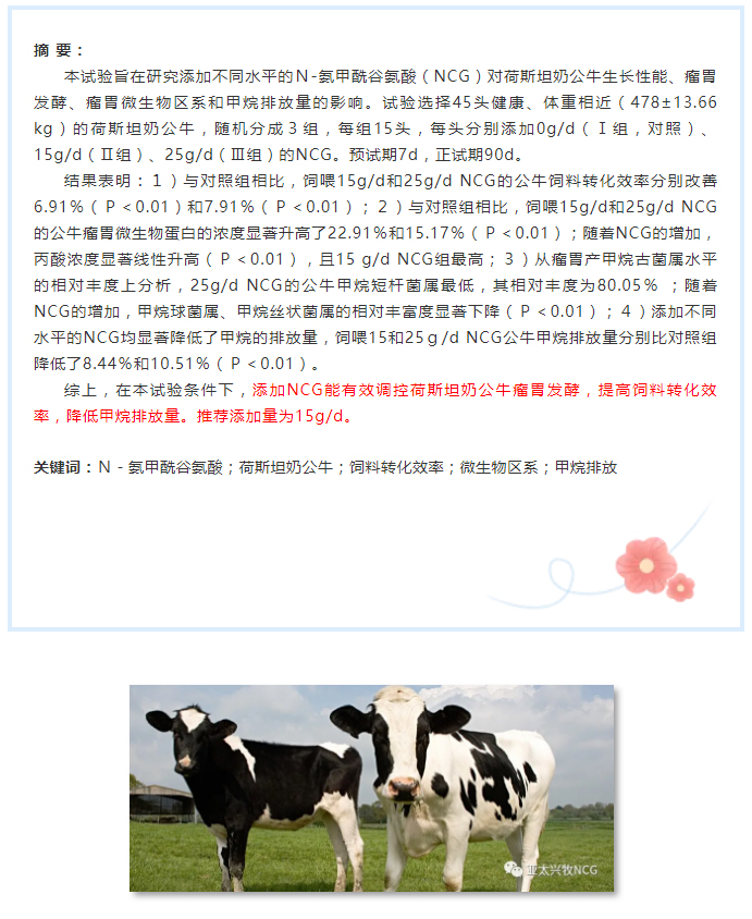 NCG對荷斯坦奶公牛生長性能、瘤胃發(fā)酵及微生物區(qū)系和甲烷排放量的影響_01