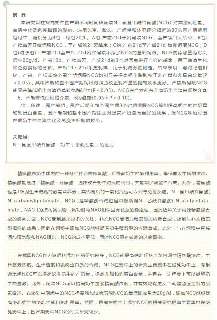 圍產(chǎn)期飼喂NCG對(duì)奶牛泌乳性能、血清生化及免疫指標(biāo)的影響_01