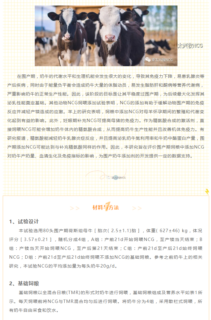 圍產(chǎn)期飼喂NCG對(duì)奶牛泌乳性能、血清生化及免疫指標(biāo)的影響_02