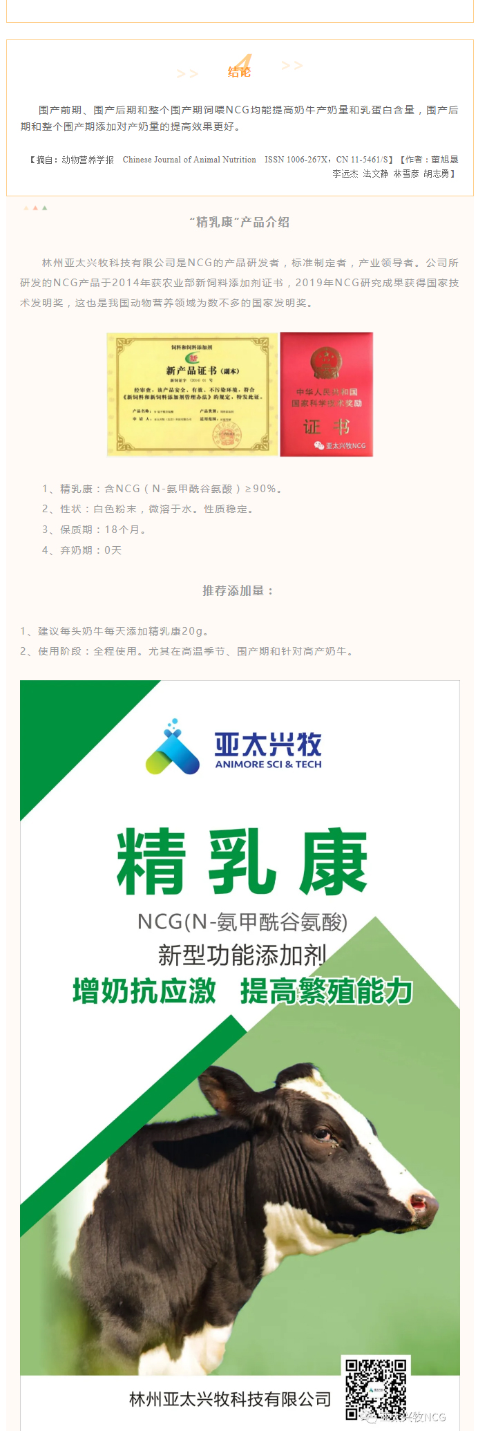 圍產(chǎn)期飼喂NCG對(duì)奶牛泌乳性能、血清生化及免疫指標(biāo)的影響_07